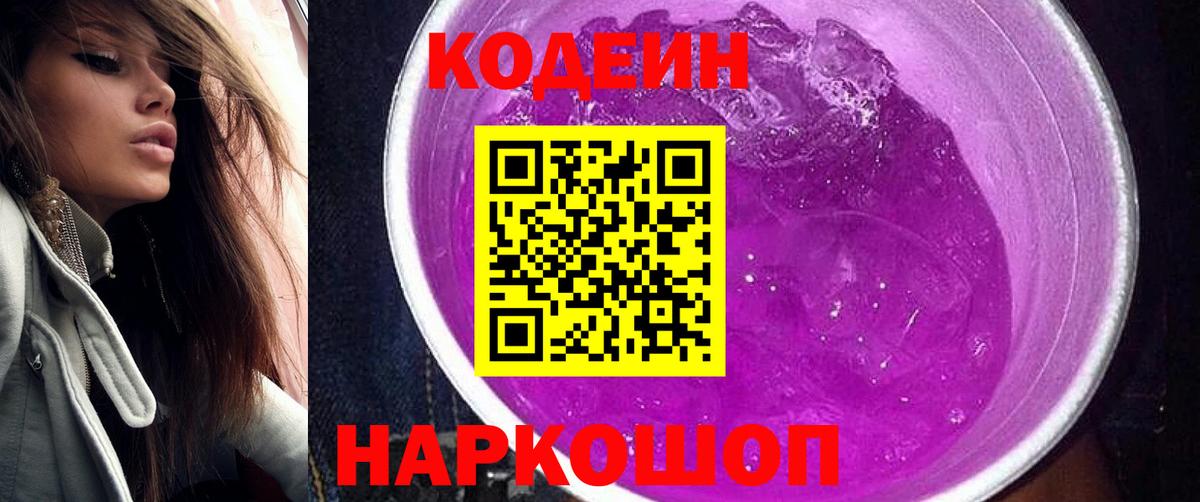 Кодеин Purple Drank  Вход с VPN  Кодеин напиток Lean (лин)  Лосино-Петровский 
